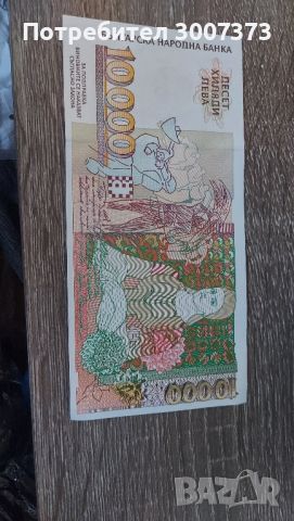 чисто нова 10000лв банкнота