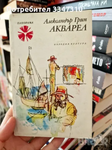 Александър Грин - Акварел / Панорама Брой 101, снимка 1 - Художествена литература - 48918488