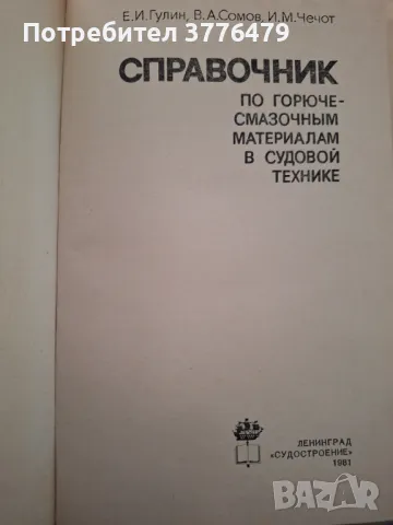 Справочник по горючесмазочньм материала в судовой технике, снимка 2 - Специализирана литература - 47537119