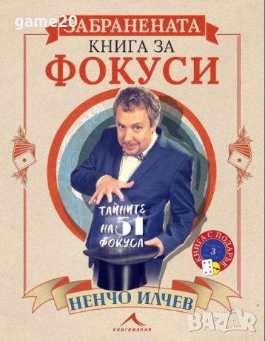 Забранената книга за фокуси, снимка 1 - Други - 46569108