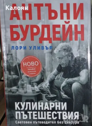 Антъни Бурдейн - Кулинарни пътешествия (2021), снимка 1 - Специализирана литература - 29382073