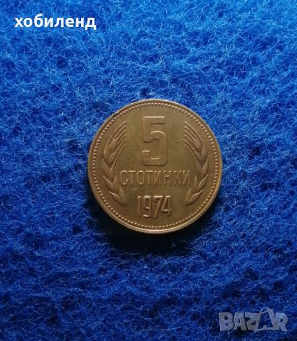 5 стотинки 1974, снимка 1 - Нумизматика и бонистика - 45457515