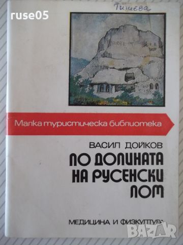 Книга "По долината на русенски Лом - Васил Дойков"-120стр.-1, снимка 1 - Специализирана литература - 46128716