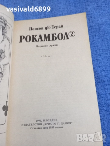 Понсон дю Терай - Рокамбол 2, снимка 4 - Художествена литература - 52795109