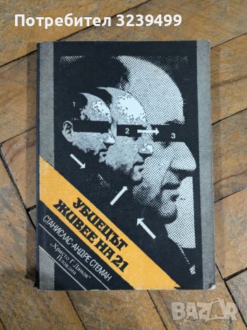 "Убиецът живее на 21", снимка 1 - Художествена литература - 46704480