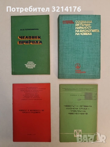 Человек и природа. Критика религиозно-идеалистической интерпретации экологических проблем - А. Г. 