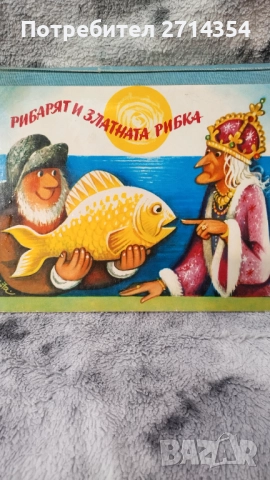 Рибарят и златната рибка 