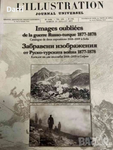 Забравени изображения от Руско-турската война 1877-1878. Каталог на две изложби 2008-2009 в София