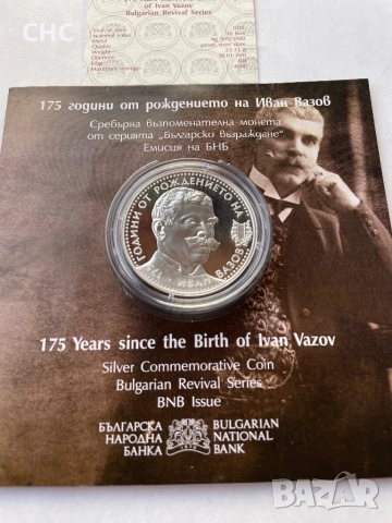 10 лева 2025 година Иван Вазов. Нова сребърна монета., снимка 6 - Нумизматика и бонистика - 52960983