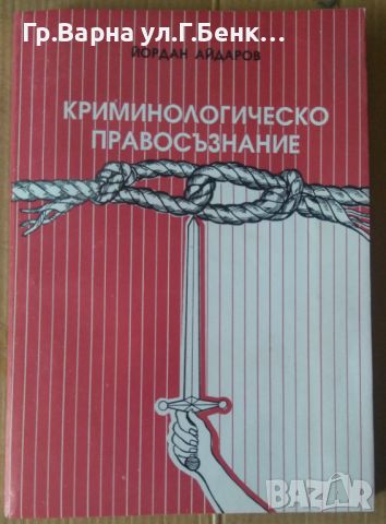 Криминологическо правосъзнание  Йордан Айдаров 10лв, снимка 1 - Специализирана литература - 46278714