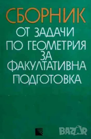 Сборник от задачи по геометрия за факултативна подготовка, снимка 1 - Учебници, учебни тетрадки - 47156120