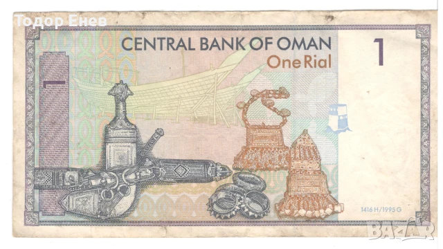 Oman-1 Rial-1416 (1995)-P# 34a-Qaboos bin Said-Paper, снимка 2 - Нумизматика и бонистика - 51408964