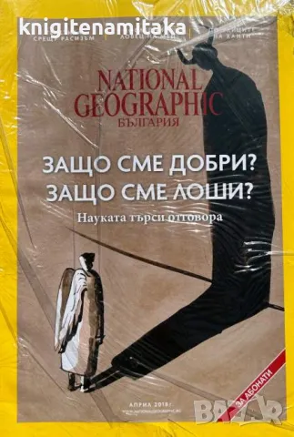 National Geographic - България. Бр. 4 / 2018, снимка 1 - Списания и комикси - 46821623