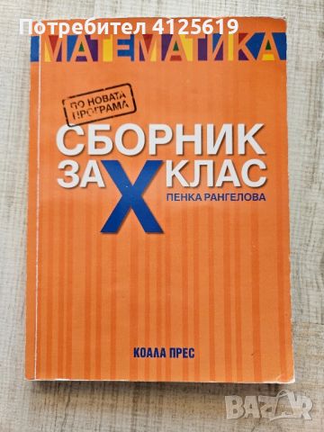 Сборник по математика за 10 клас, снимка 1 - Учебници, учебни тетрадки - 46144028