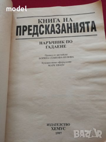 Богато илюстрована книга на предсказанията , снимка 2 - Езотерика - 46413928