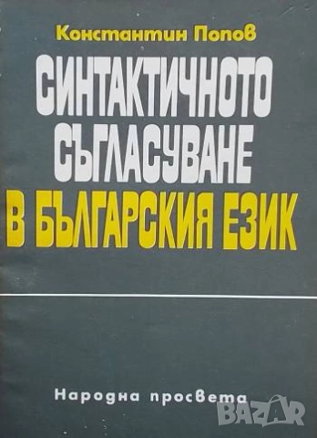 Синтактичното съгласуване в българския език Константин Попов