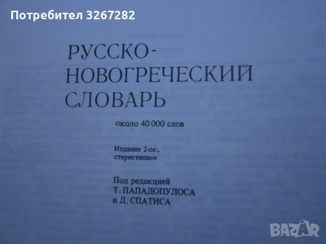 Речник,Руско-Гръцки,Голям,Еднотомен,А-Я, снимка 9 - Чуждоезиково обучение, речници - 54105530