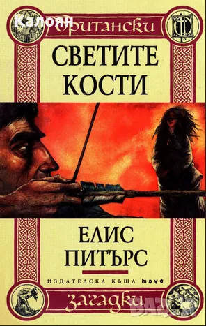 Елис Питърс - Светите кости (1997)