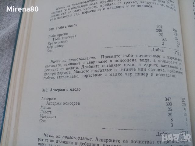 Рецептурник по готварство и сладкарство - 1970 г., снимка 11 - Специализирана литература - 46749041