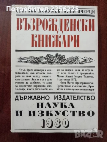 Възрожденски книжари
