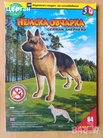  нов 3D модел за сглобяване от картон Немска овчарка
