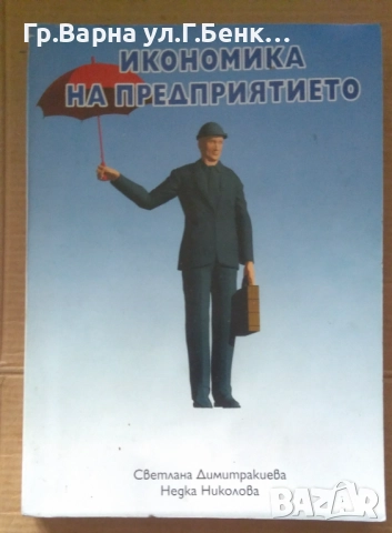 Икономика на предприятието  Светлана Димитракиева 15лв