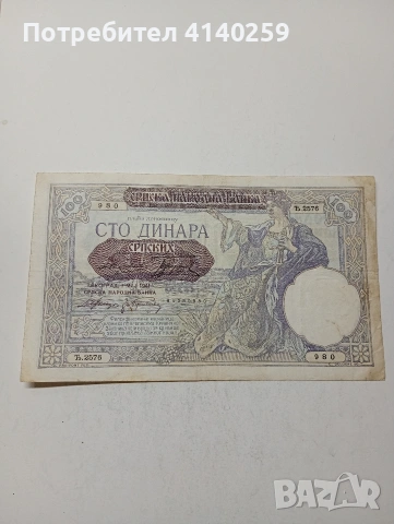 СЪРБИЯ БАНКНОТА 