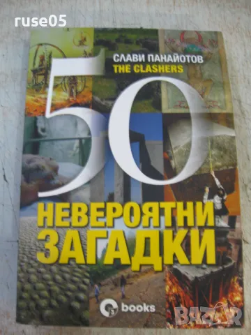 Книга "50 невероятни загадки - Слави Панайотов" - 320 стр., снимка 1 - Специализирана литература - 47077309