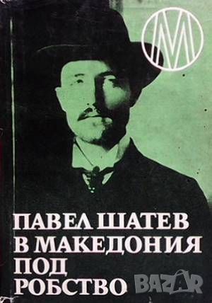 В Македония под робство, снимка 1 - Българска литература - 46487517