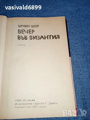 Ъруин Шоу - Вечер във Византия , снимка 5 - Художествена литература - 47403365