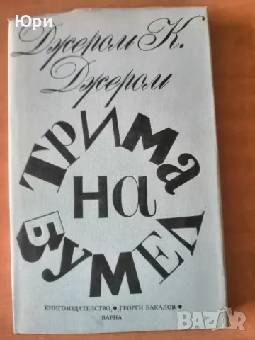 Продавам книгата Трима на Бумел - на Джером Джером, снимка 1