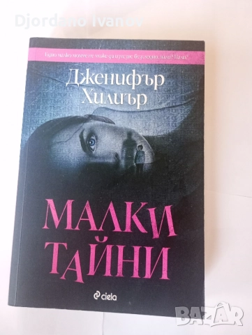 Малки тайни