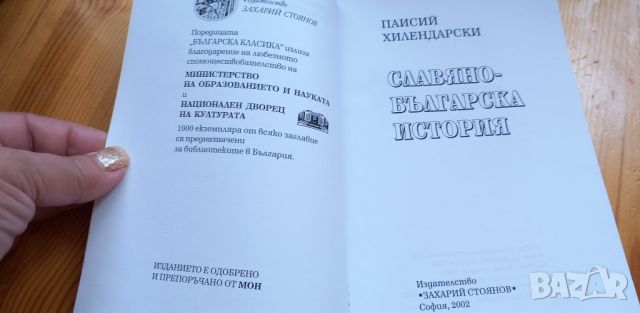 Славянобългарска история - Паисий Хилендарски, снимка 2 - Българска литература - 46411036