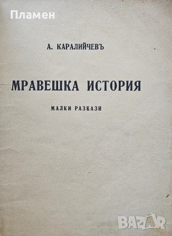 Мравешка история Ангелъ Каралийчевъ /1931/, снимка 2 - Антикварни и старинни предмети - 50737050