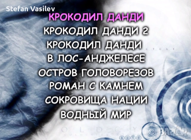 DVD дискове с филми .Руско аудио., снимка 17 - DVD филми - 52906754