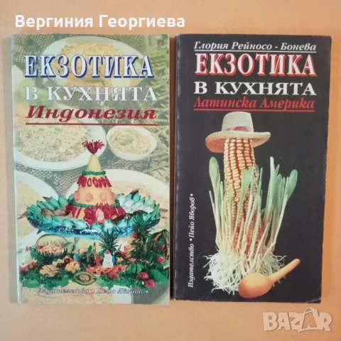 Екзотика в кухнята по 3,00 лв., снимка 1 - Други - 46852617