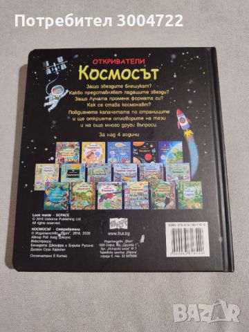 ОТКРИВАТЕЛИ - КОСМОСЪТ, снимка 3 - Детски книжки - 46698576