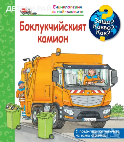 Енциклопедия за най-малките с капачета, снимка 4 - Детски книжки - 47385437