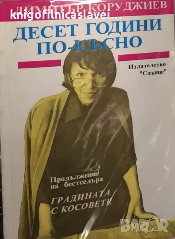 Димитър Коруджиев - Десет години по-късно (1992)
