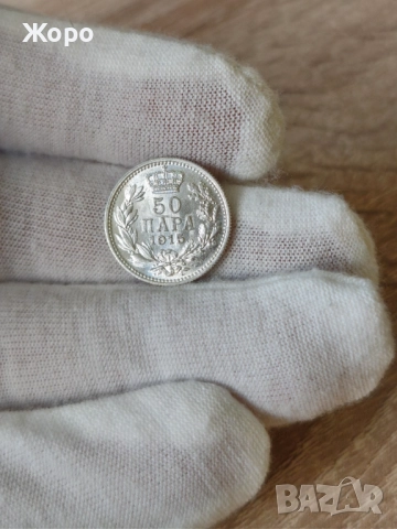 50 пара 1915 година Сърбия 