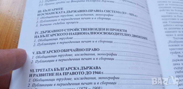 Учебно помагало по история на българската държава и право - Вълкан Вълканов, Живка Трифонова, снимка 5 - Учебници, учебни тетрадки - 46410985