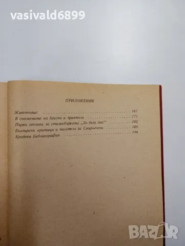 Христо Смирненски - избрано , снимка 7 - Българска литература - 48402767