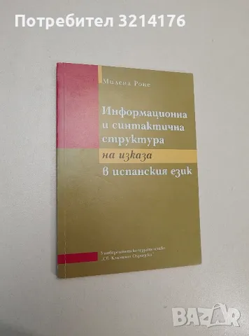 Информационна и синтактична структура на изказа в испанския език - Милена Роне, снимка 1 - Чуждоезиково обучение, речници - 47547856