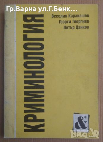 Криминология  Веселин Каракашев , снимка 1 - Специализирана литература - 45088772