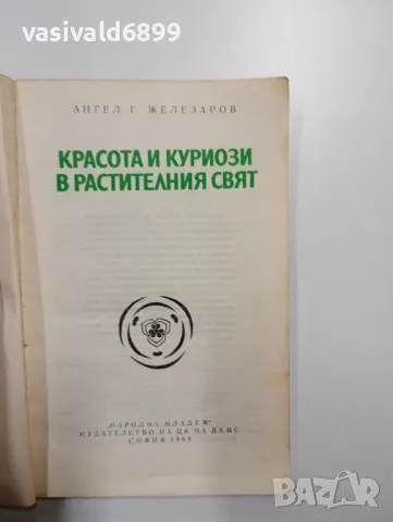 Ангел Железаров - Красота и куриози в растителния свят , снимка 4 - Специализирана литература - 48859712