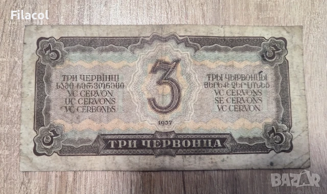 Русия 3 червонца 1937 година, снимка 2 - Нумизматика и бонистика - 51089184