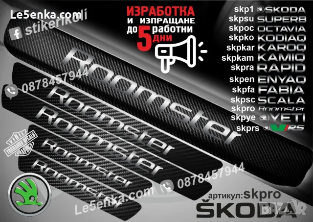 ПРАГОВЕ карбон SKODA KAMIQ фолио стикери skpkam, снимка 9 - Аксесоари и консумативи - 39150925