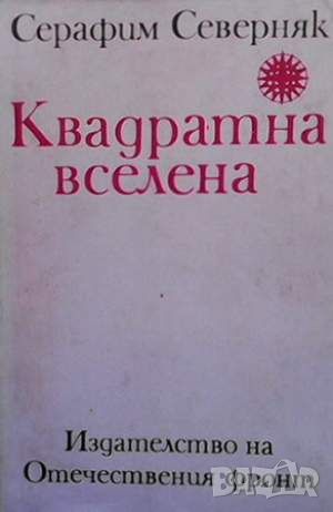 Квадратна вселена, снимка 1 - Българска литература - 45903500