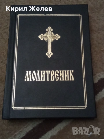 Православен молитвеник 54096