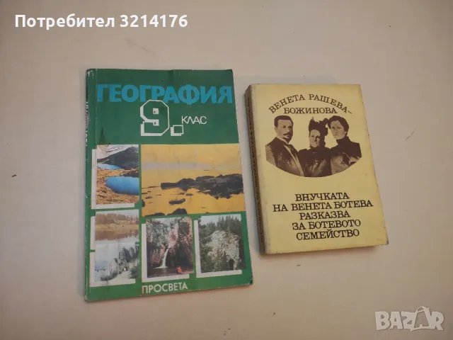 География за 9. клас - Марина Йорданова, Стоянка Бакалова, Стефан Велев, Петър Петров, Веса Лазарова